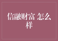 信融财富：如何让你的口袋变成行走的ATM机？