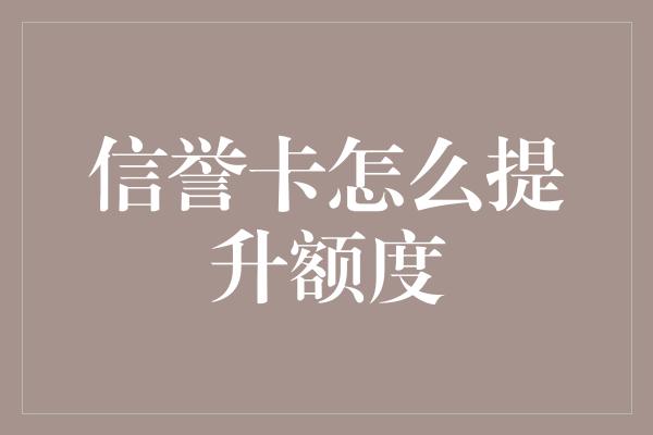 信誉卡怎么提升额度