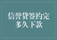 信誉贷签约完成后多久能下款？全面解析