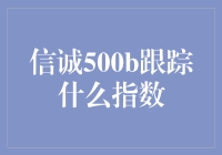 信诚500B：追踪熊市之王的最佳拍档？