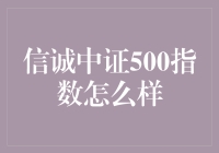 信诚中证500指数：深度分析与投资建议