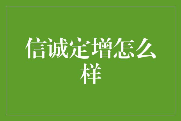 信诚定增怎么样