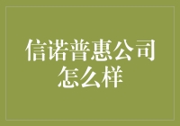 信诺普惠公司：打造普惠金融生态圈