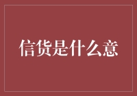 电子商务时代的信用新解：信贷的内涵与外延