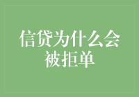 信贷被拒，你是不是也犯了这几点大忌？