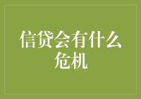 信贷危机：金融体系的隐秘劫难