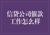 信贷公司催款工作：探索催收流程与挑战