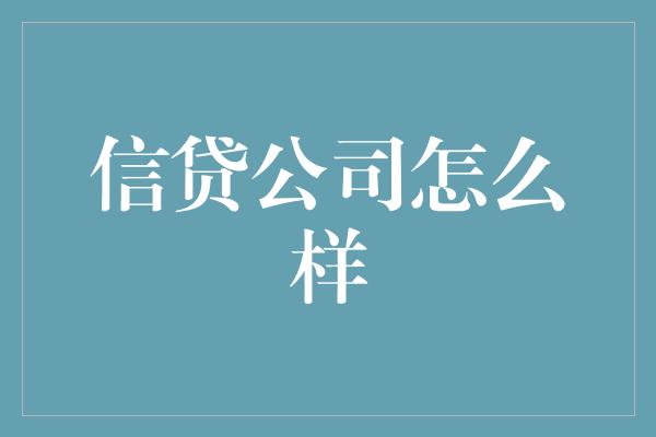 信贷公司怎么样