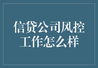 银行风控部门日常：跨越数字海洋的守卫者