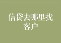 找寻信贷客户：构建多元化客户基础的关键策略