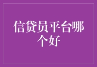 专业视角下的信贷员平台优选指南