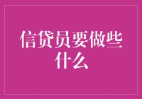 信贷员到底要做些什么？