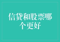 财富的秘密基地：信贷还是股市，我在乎吗？