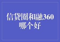 嘿！信贷圈和融360，到底谁更给力？