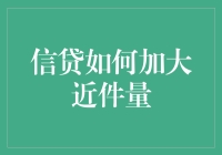 信贷加大力度，近件量爆增——借钱也能成为时尚吗？