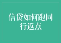 信贷返点？别逗了，那是不可能的事！