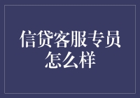 信贷客服专员啥样？我说的你可能不信！