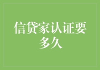 信贷家认证：从申请到认证的全流程详解