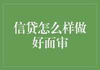 信贷面审的门庭若市与独木桥难行