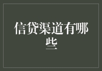 信贷渠道：理解与把握金融命脉