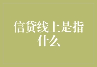 信贷线上：新时代下的金融创新与风控挑战