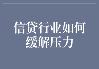 从赊账到活命：信贷行业如何救赎压力山大的现代人