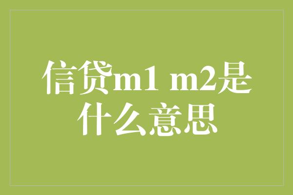 信贷m1 m2是什么意思