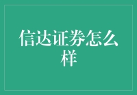 信达证券：值得信赖的选择吗？