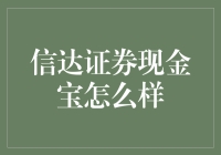 信达证券现金宝：理财新选择，稳健增长的现金管理工具