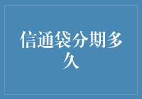 信通袋分期多久？探究金融分期信贷期限的市场偏好