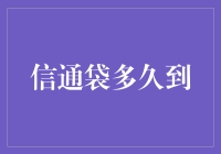 信通袋多久到？快递员都是坐火箭来吗？