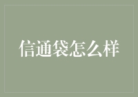 信通袋？真的假的？揭秘那些所谓的'理财神器'！