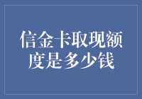 信金卡取现额度是多少钱：解锁信用卡取款的奥秘