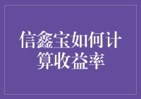 信鑫宝：收益率计算背后的秘密解析