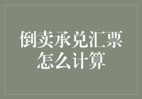 倒卖承兑汇票，从入门到精通：你也可以是票据界的票王！