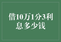 借款10万元1分3利息，每月需还多少？