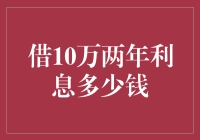 借款10万元两年利息计算：探索利率波动下的理财智慧