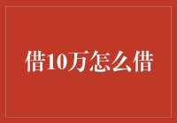 借款10万：如何明智地选择贷款方式