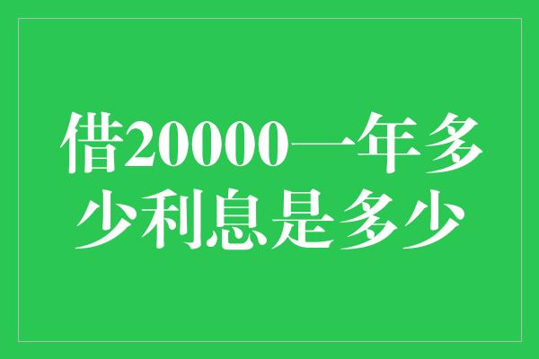 借20000一年多少利息是多少