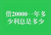 20000元一年利息到底有多少？别急，下面有答案！