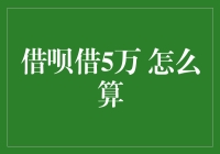 借呗借5万：贷款计算方法与还款策略解析