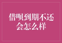 警惕：借呗到期不还会带来哪些后果？