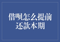 借呗提前还款本期：策略与步骤详解