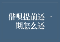 借呗提前还一期，如何操作才能省利息？