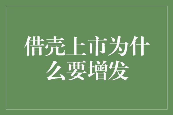 借壳上市为什么要增发