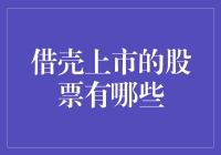 借壳上市的股票，你猜猜谁可能是背后的男人？