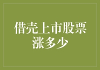 借壳上市股票涨了多少？我的股票涨了，是被别人借壳了吗？