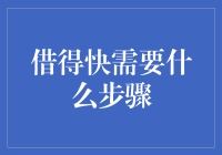 借得快：实现资金快速周转的高效步骤