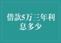 借五万块，三年后还我多少钱？这利息算起来真让我头疼！