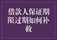 借款人保证期限过期如何补救？你可能已经错失最佳补救期，但不妨试试这几个绝招！